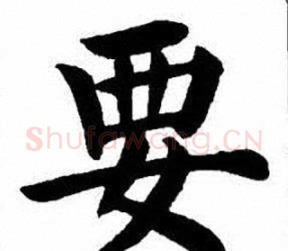 要字刘炳森毛笔楷书书法写法,摘自刘炳森毛笔楷书书法作品