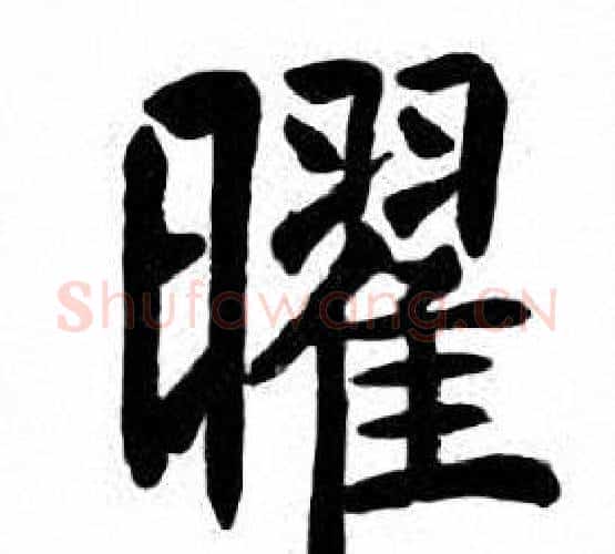 曜字刘炳森毛笔楷书书法写法,摘自刘炳森毛笔楷书书法作品