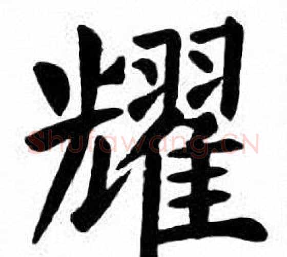 耀字刘炳森毛笔楷书书法写法,摘自刘炳森毛笔楷书书法作品