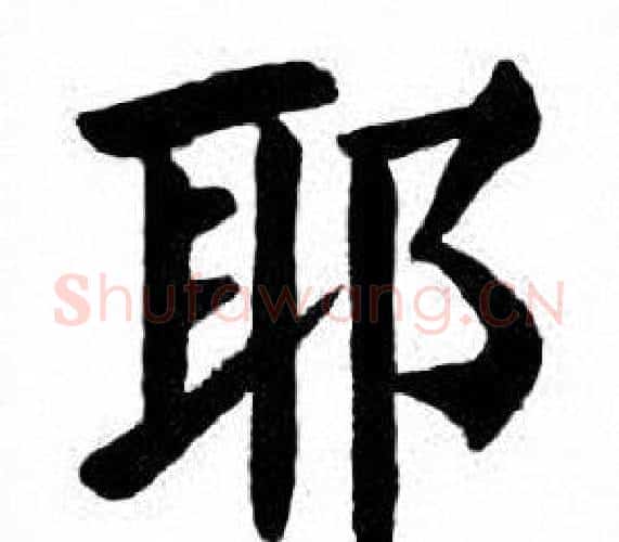 耶字刘炳森毛笔楷书书法写法,摘自刘炳森毛笔楷书书法作品