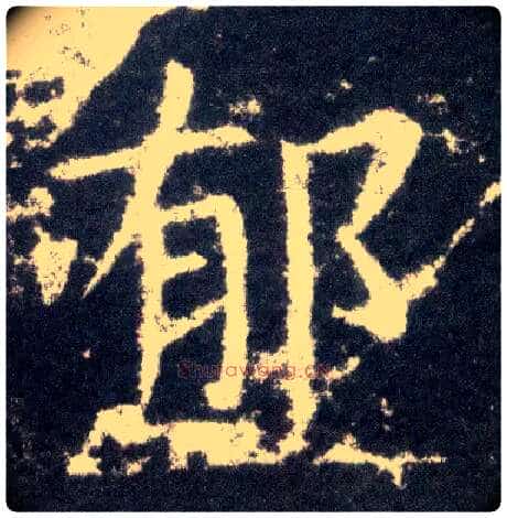 郁毛笔楷书写法,摘自晋王献之小楷洛神赋十三行