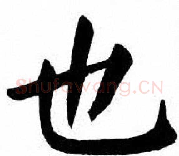 也字刘炳森毛笔楷书书法写法,摘自刘炳森毛笔楷书书法作品