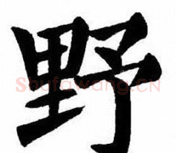 野字刘炳森毛笔楷书书法写法,摘自刘炳森毛笔楷书书法作品
