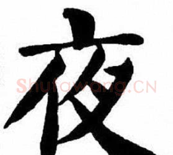夜字刘炳森毛笔楷书书法写法,摘自刘炳森毛笔楷书书法作品