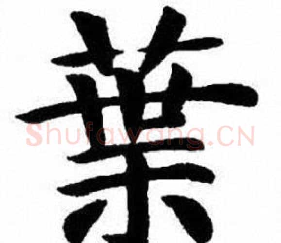 葉字刘炳森毛笔楷书书法写法,摘自刘炳森毛笔楷书书法作品