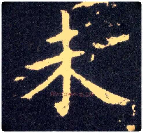 未毛笔楷书写法,摘自晋王献之小楷洛神赋十三行