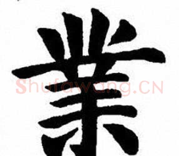 業字刘炳森毛笔楷书书法写法,摘自刘炳森毛笔楷书书法作品