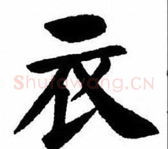 衣字刘炳森毛笔楷书书法写法,摘自刘炳森毛笔楷书书法作品