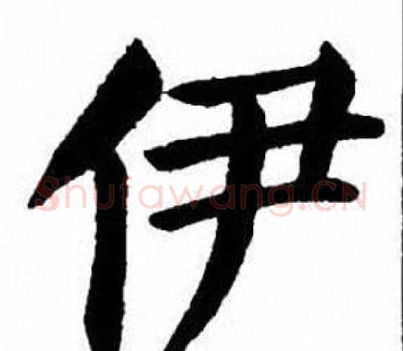 伊字刘炳森毛笔楷书书法写法,摘自刘炳森毛笔楷书书法作品