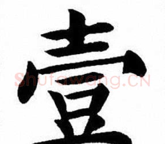 壹字刘炳森毛笔楷书书法写法,摘自刘炳森毛笔楷书书法作品