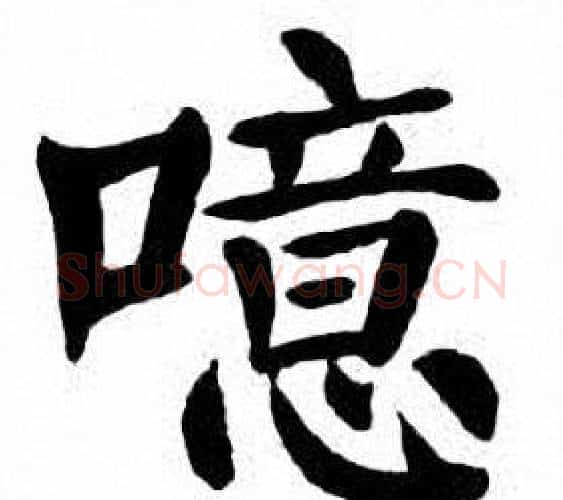 噫字刘炳森毛笔楷书书法写法,摘自刘炳森毛笔楷书书法作品