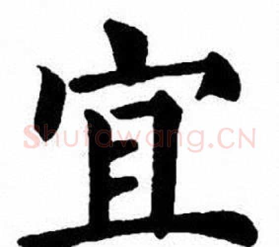宜字刘炳森毛笔楷书书法写法,摘自刘炳森毛笔楷书书法作品