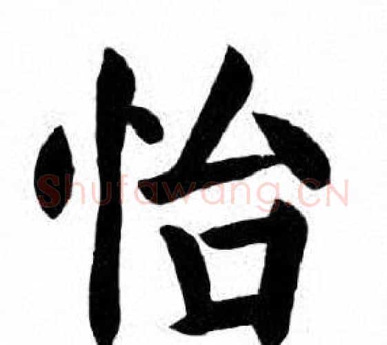 怡字刘炳森毛笔楷书书法写法,摘自刘炳森毛笔楷书书法作品