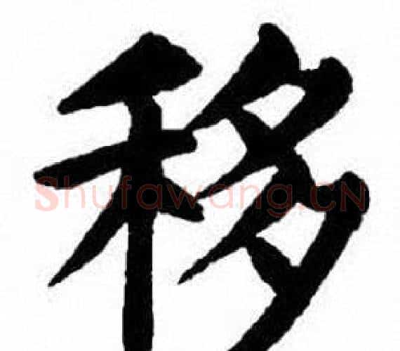 移字刘炳森毛笔楷书书法写法,摘自刘炳森毛笔楷书书法作品