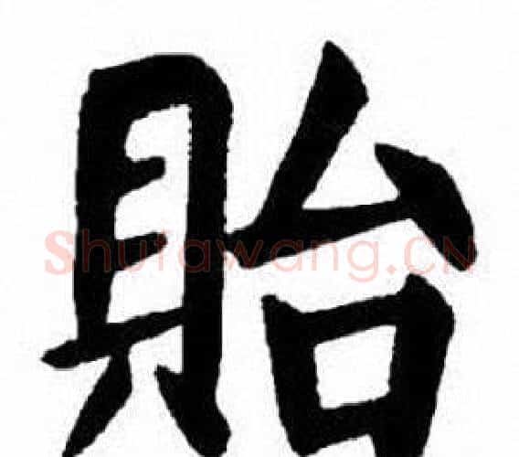 貽字刘炳森毛笔楷书书法写法,摘自刘炳森毛笔楷书书法作品