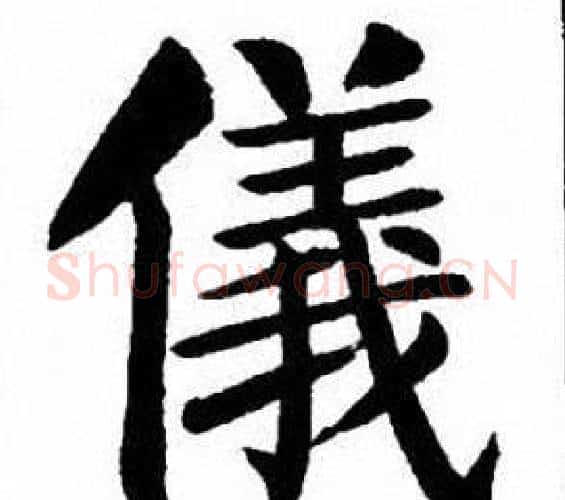 儀字刘炳森毛笔楷书书法写法,摘自刘炳森毛笔楷书书法作品