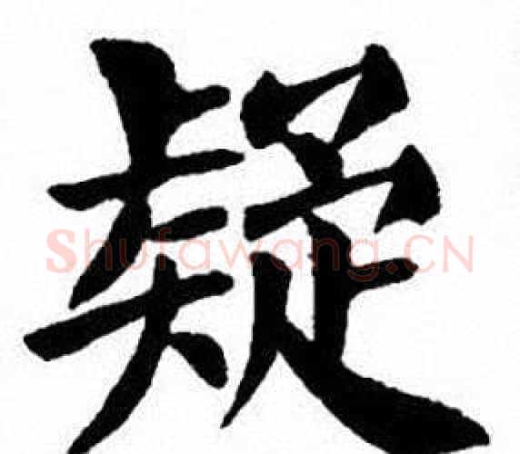 疑字刘炳森毛笔楷书书法写法,摘自刘炳森毛笔楷书书法作品