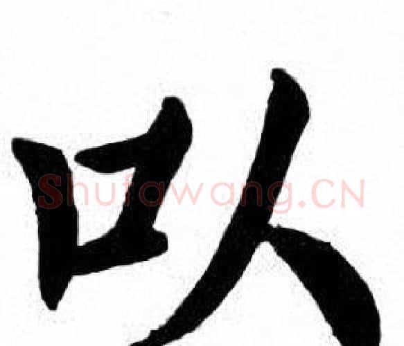 以字刘炳森毛笔楷书书法写法,摘自刘炳森毛笔楷书书法作品