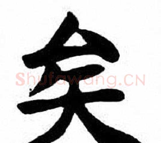 矣字刘炳森毛笔楷书书法写法,摘自刘炳森毛笔楷书书法作品