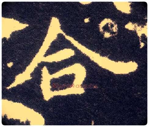 合毛笔楷书写法,摘自晋王献之小楷洛神赋十三行
