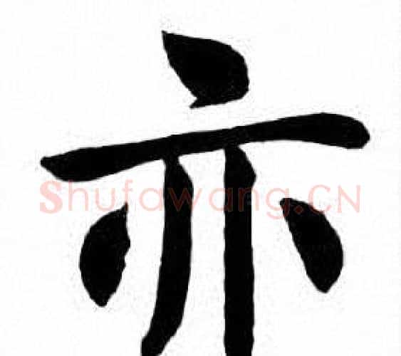 亦字刘炳森毛笔楷书书法写法,摘自刘炳森毛笔楷书书法作品