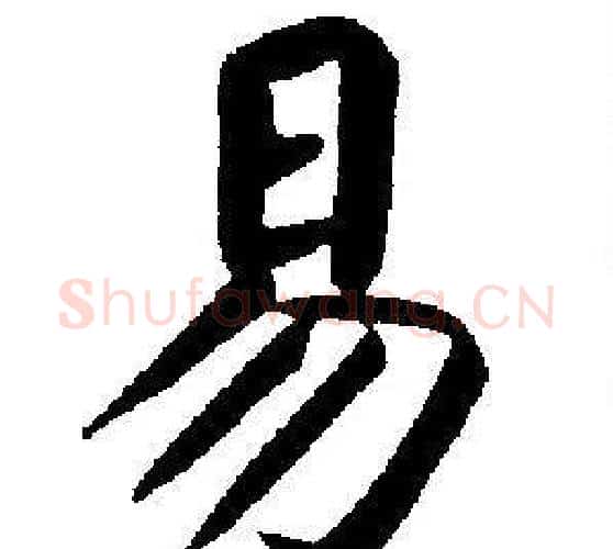 易字刘炳森毛笔楷书书法写法,摘自刘炳森毛笔楷书书法作品
