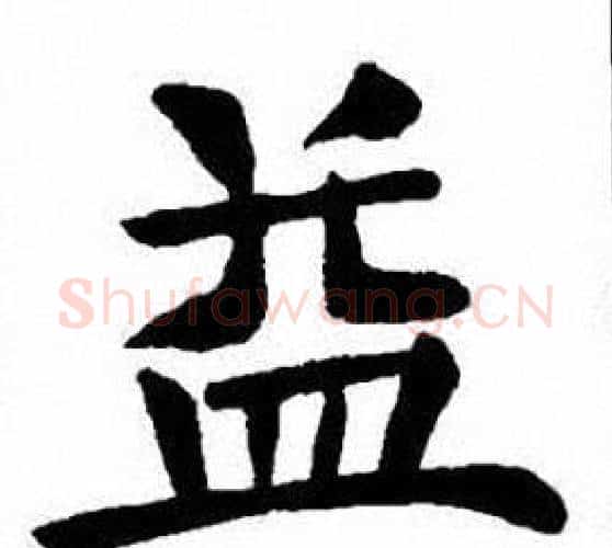 益字刘炳森毛笔楷书书法写法,摘自刘炳森毛笔楷书书法作品