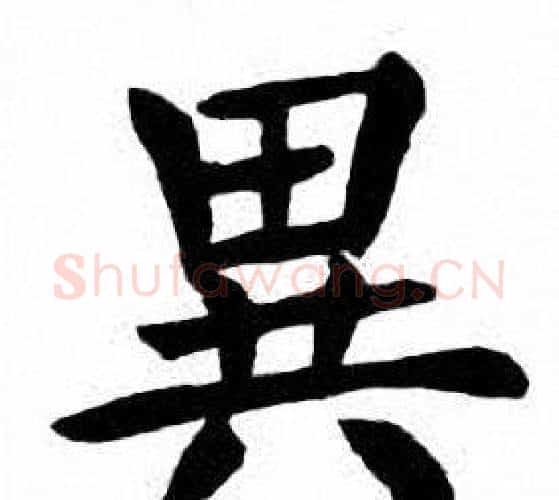 異字刘炳森毛笔楷书书法写法,摘自刘炳森毛笔楷书书法作品
