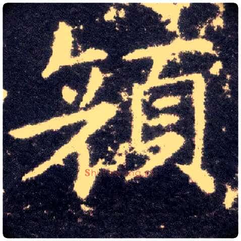 颜毛笔楷书写法,摘自晋王献之小楷洛神赋十三行