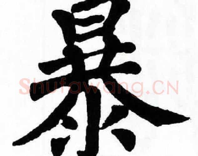 暴字翁闿运毛笔楷书书法写法,摘自翁闿运毛笔楷书书法作品