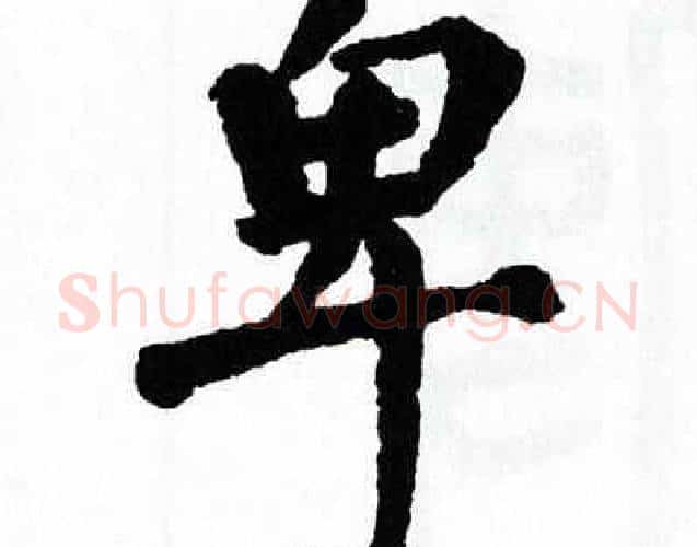 卑字翁闿运毛笔楷书书法写法,摘自翁闿运毛笔楷书书法作品