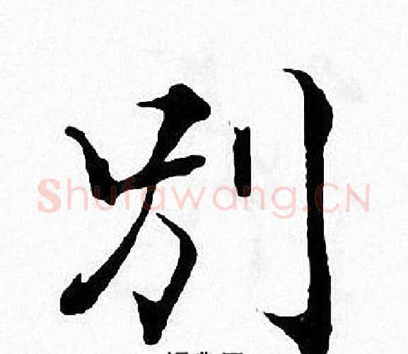 别字张即之毛笔楷书书法写法,摘自张即之毛笔楷书书法作品