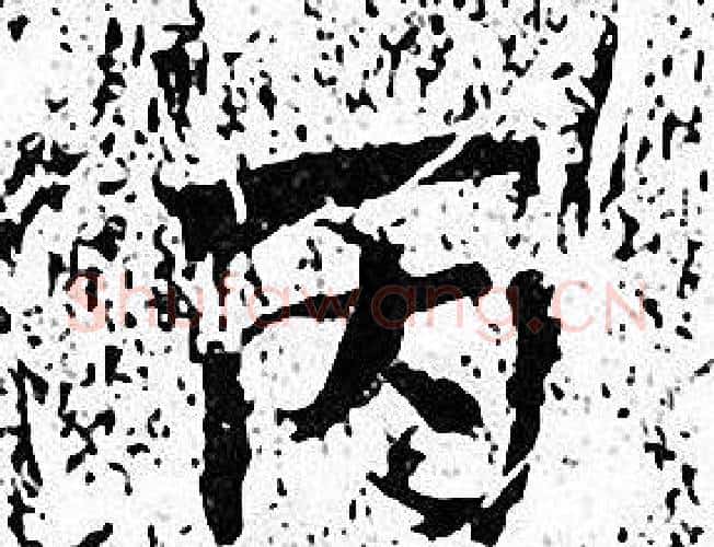 丙字张即之毛笔楷书书法写法,摘自张即之毛笔楷书书法作品