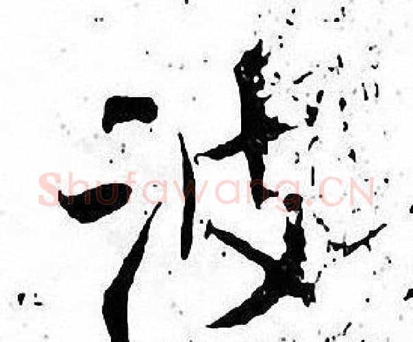 波字张即之毛笔楷书书法写法,摘自张即之毛笔楷书书法作品