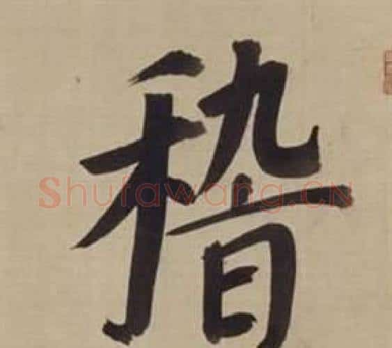 稽字董其昌毛笔楷书书法写法,摘自仿颜真卿倪宽赞传