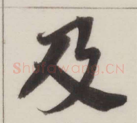 及字董其昌毛笔楷书书法写法,摘自自诰身帖