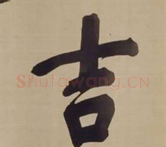 吉字董其昌毛笔楷书书法写法,摘自仿颜真卿倪宽赞传