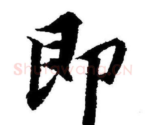 即字董其昌毛笔楷书书法写法,摘自董其昌毛笔楷书书法作品