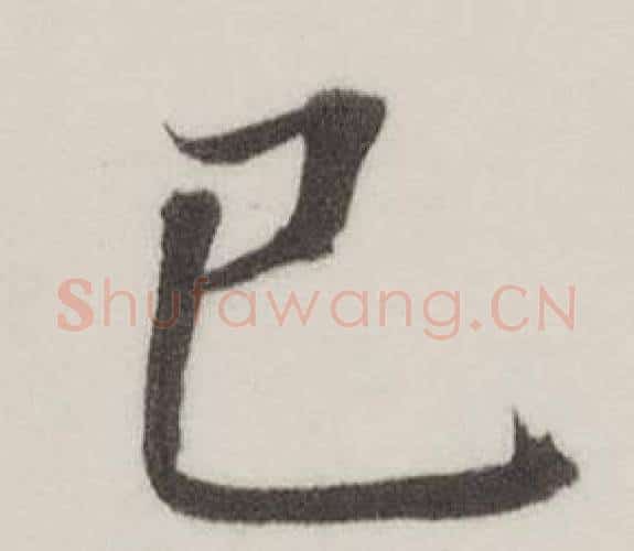 己字董其昌毛笔楷书书法写法,摘自自诰身帖