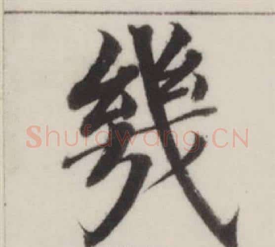 幾字董其昌毛笔楷书书法写法,摘自自诰身帖