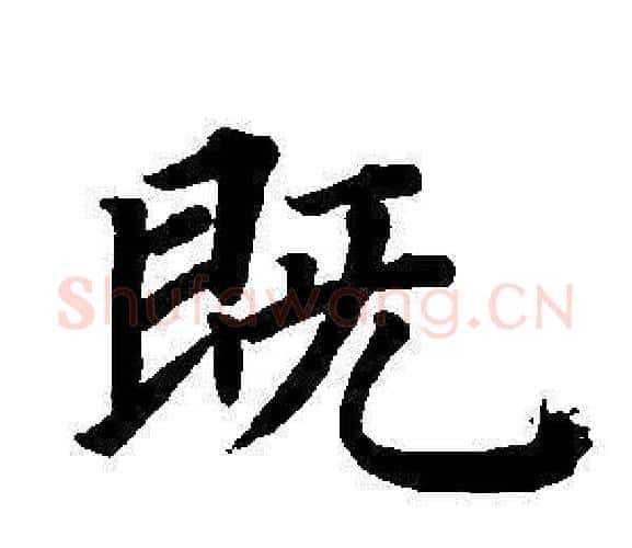 既字董其昌毛笔楷书书法写法,摘自东方朔画像碑赞卷