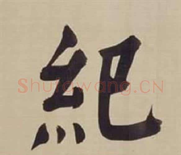 紀字董其昌毛笔楷书书法写法,摘自仿颜真卿倪宽赞传