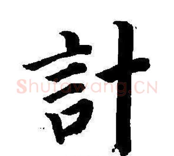 計字董其昌毛笔楷书书法写法,摘自东方朔画像碑赞卷
