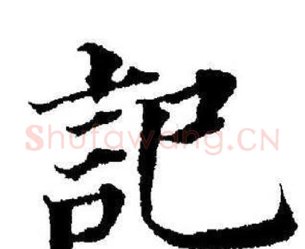 記字董其昌毛笔楷书书法写法,摘自董其昌毛笔楷书书法作品