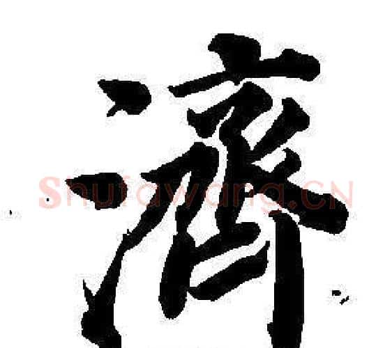 濟字董其昌毛笔楷书书法写法,摘自东方朔画像碑赞卷