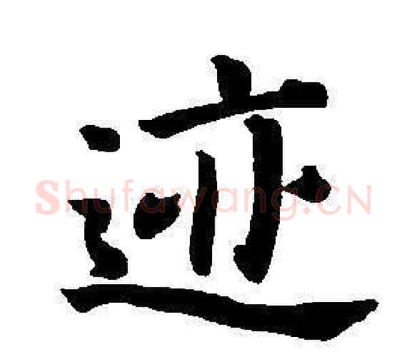 跡字董其昌毛笔楷书书法写法,摘自东方朔画像碑赞卷