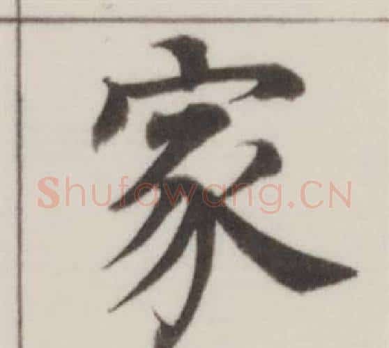 家字董其昌毛笔楷书书法写法,摘自自诰身帖