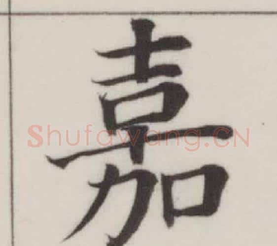 嘉字董其昌毛笔楷书书法写法,摘自自诰身帖