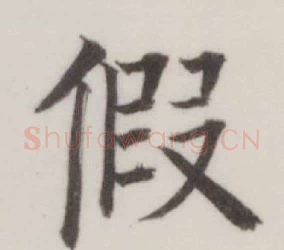假字董其昌毛笔楷书书法写法,摘自自诰身帖