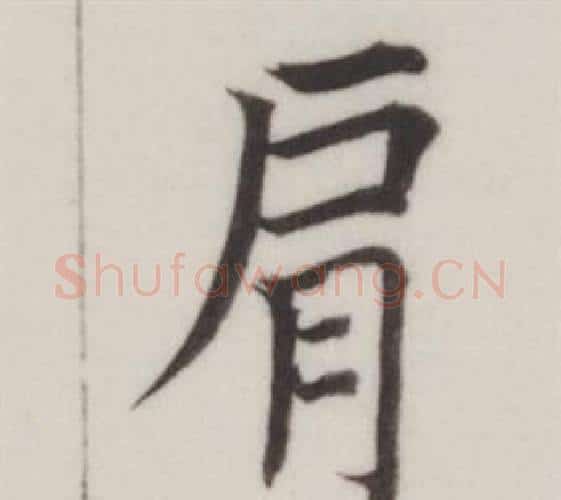 肩字董其昌毛笔楷书书法写法,摘自自诰身帖